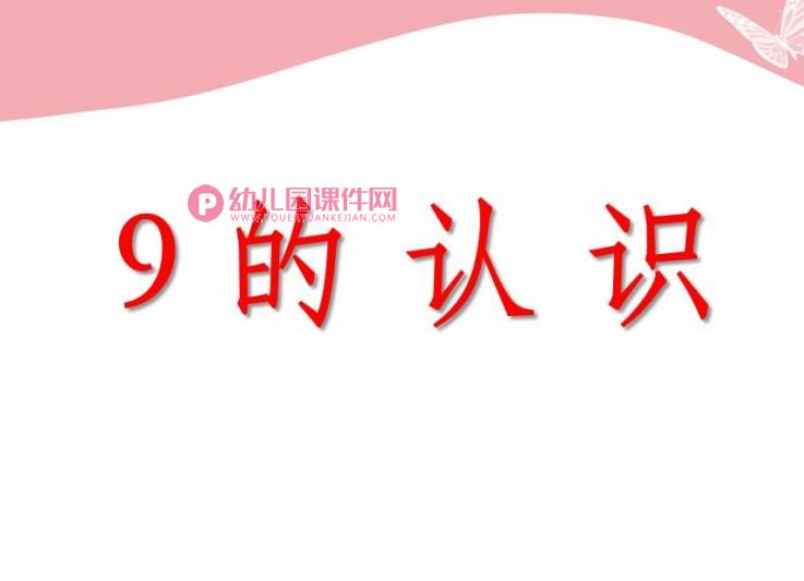 中班数学活动课件PPT《9的认识》PPT课件图片