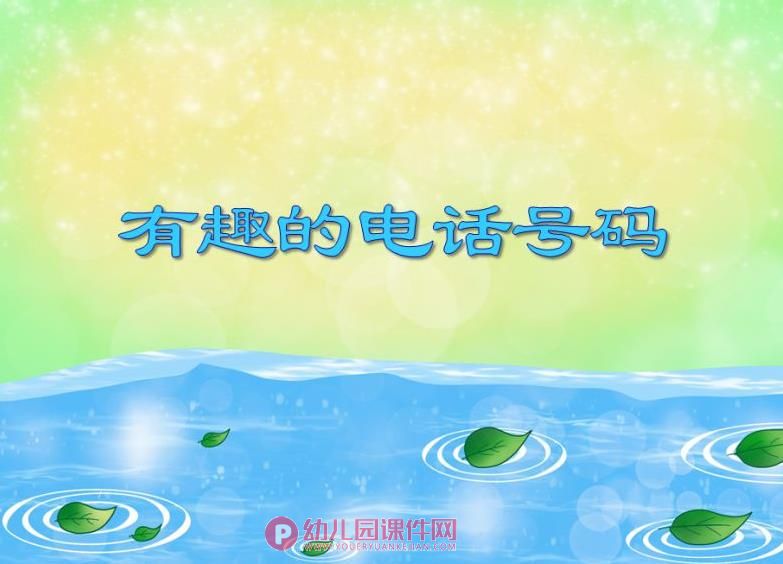中班数学优质课课件PPT《有趣的电话号码》PPT课件图片