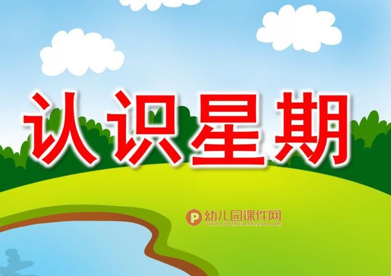 中班数学课件PPT《认识星期》PPT课件图片