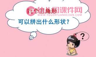 中班数学课件PPT《三角形变魔术》PPT课件图片