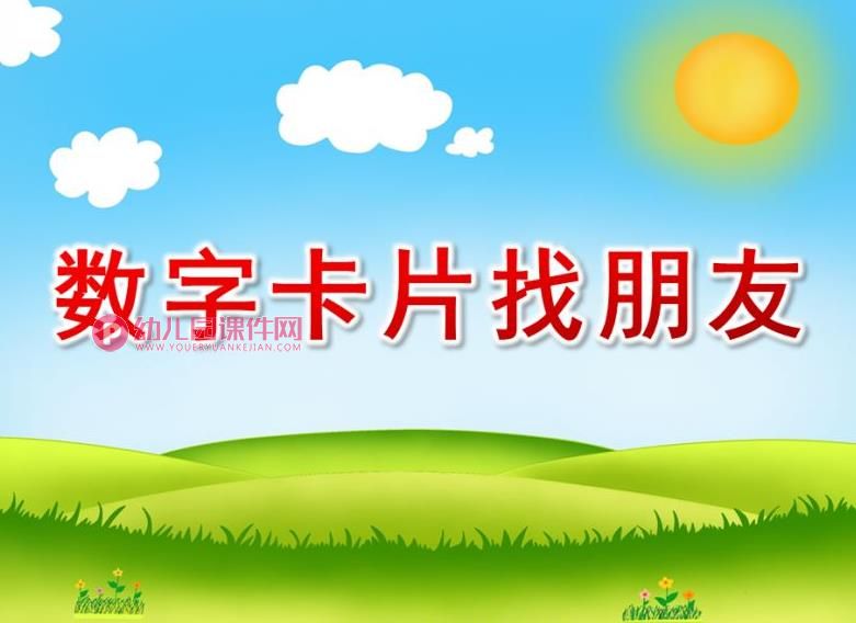 中班数学课件pPT《数字卡片找朋友》PPT课件图片