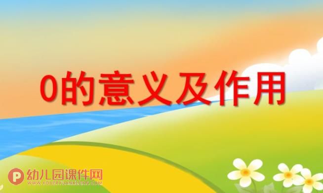 中班数学课件PPT《0的意义及作用》PPT课件图片