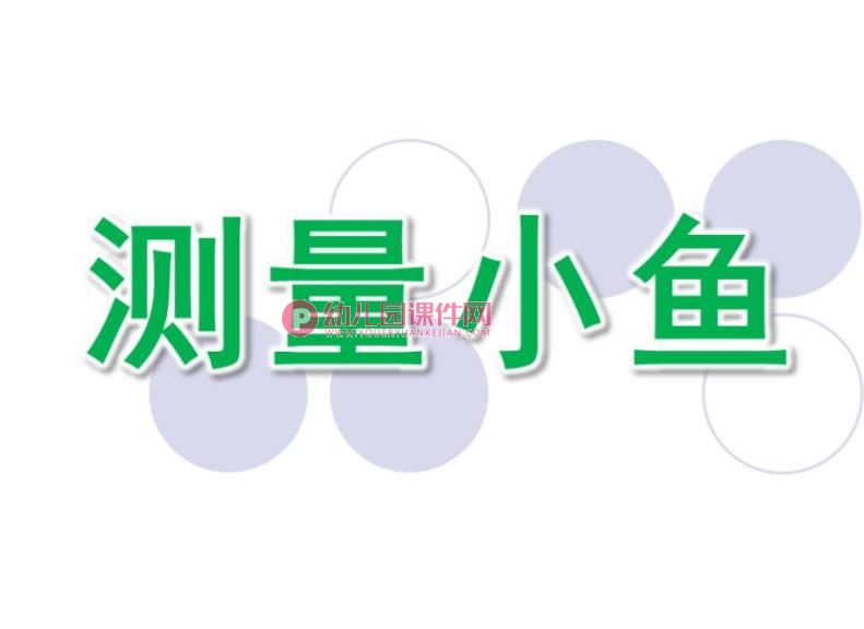 中班数学课件PPT《测量小鱼》PPT课件图片
