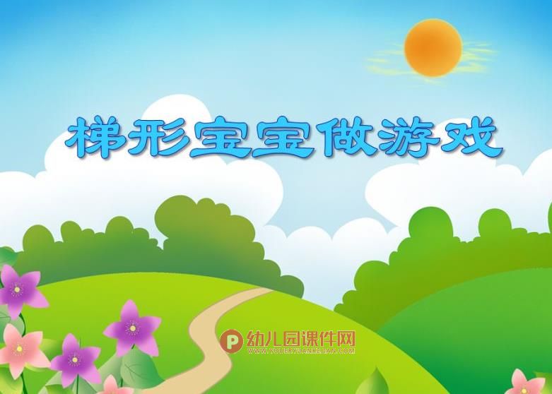 中班数学优质课课件PPT《梯形宝宝做游戏》PPT课件图片