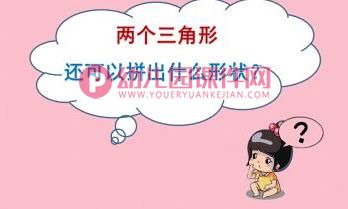 中班数学课件PPT《三角形变魔术》PPT课件图片