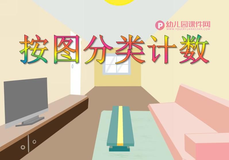 中班数学课件PPT《按图分类计数》PPT课件图片
