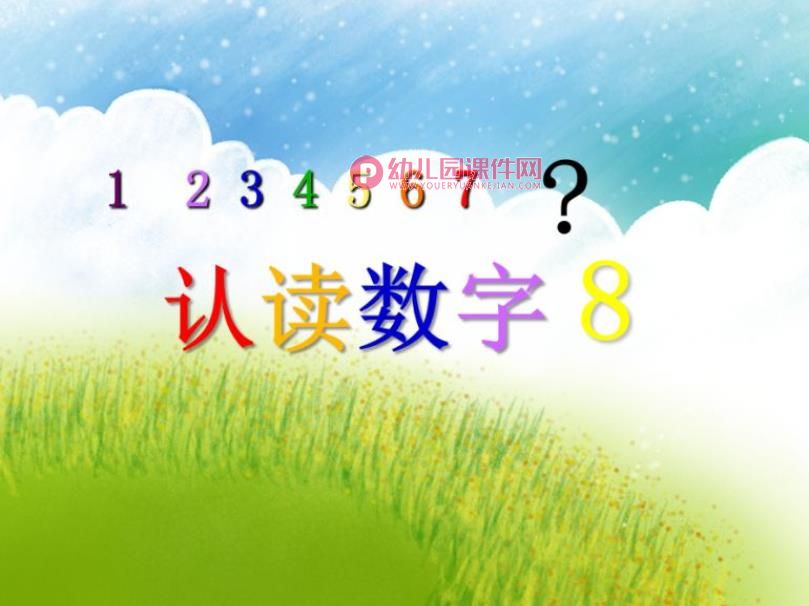 中班数学课件PPT《认读数字8》PPT课件图片