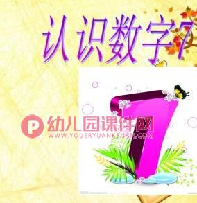 中班数学活动课件PPT《7的形成和数数》PPT课件图片