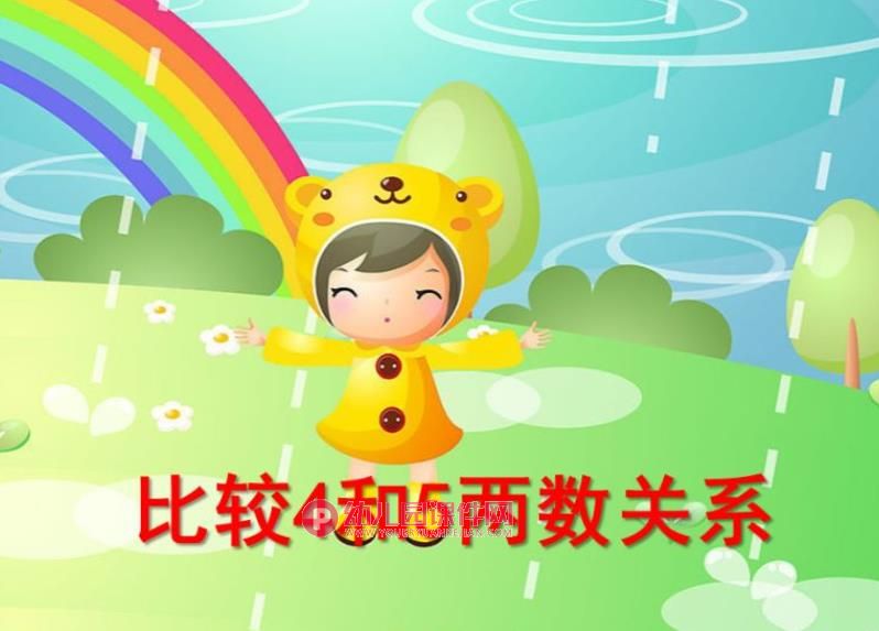中班数学课件PPT《比较4和5两数关系》PPT课件图片