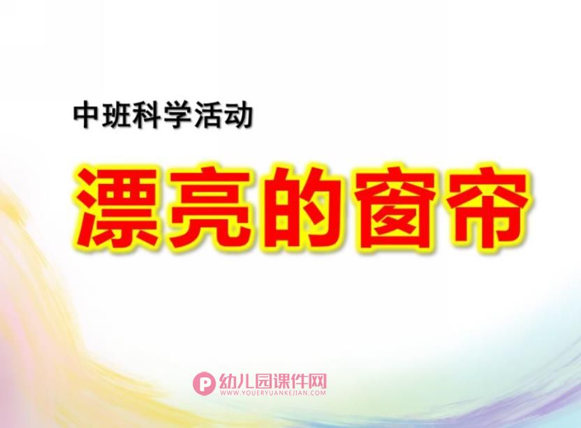 中班数学科学课件PPT《漂亮的窗帘》PPT课件图片