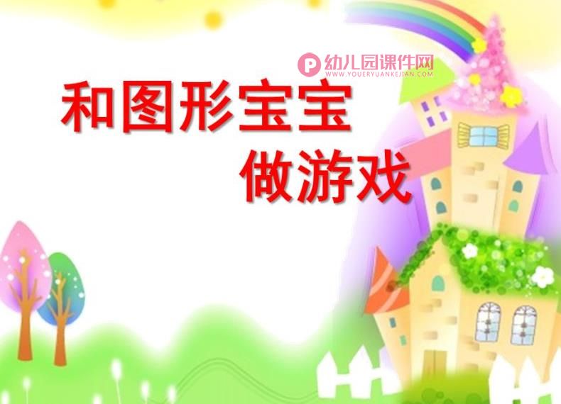 中班数学课件PPT《和图形宝宝做游戏》PPT课件图片