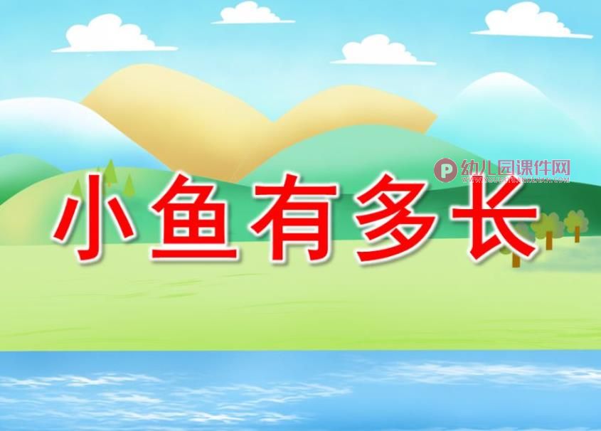 中班数学课件PPT《小鱼有多长》PPT课件图片