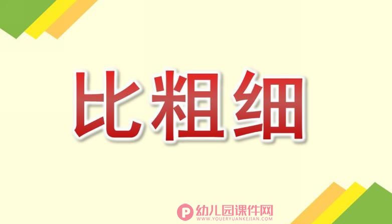 中班数学课件PPT《比粗细》PPT课件图片