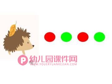 中班数学活动课件PPT《小刺猬的项链》PPT课件图片