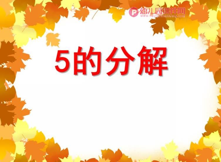 中班数学课件PPT《5的分解》PPT课件图片