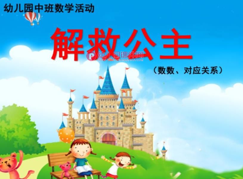 中班数学课件PPT《解救公主》PPT课件图片