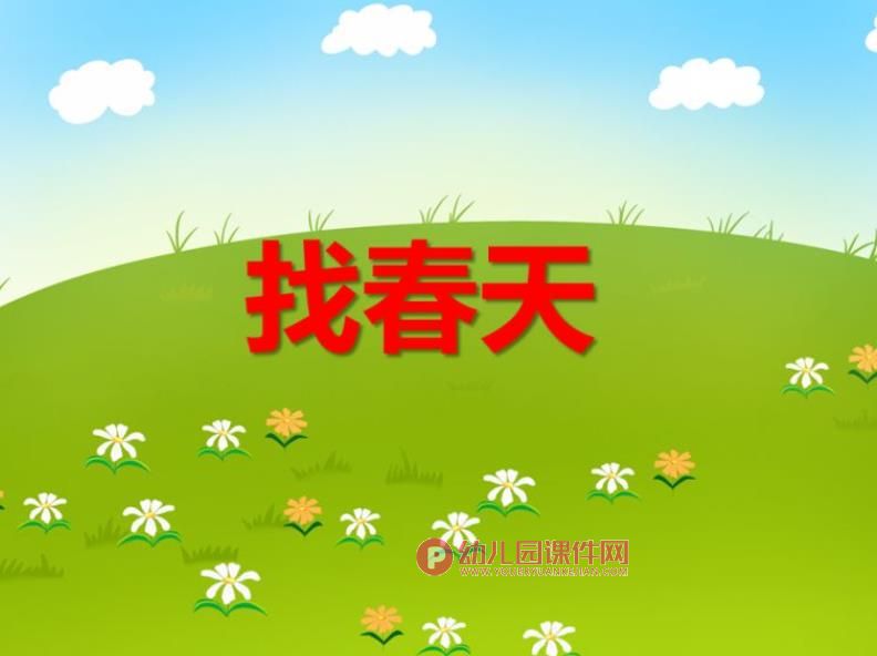 中班数学活动优质课课件PPT《找春天》PPT课件图片