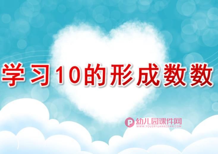 中班数学课件PPT《学习10的形成、数数》PPT课件图片