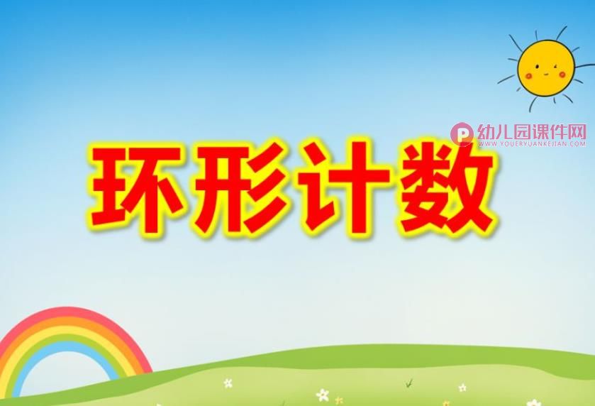 中班数学课件PPT《环形计数》PPT课件图片