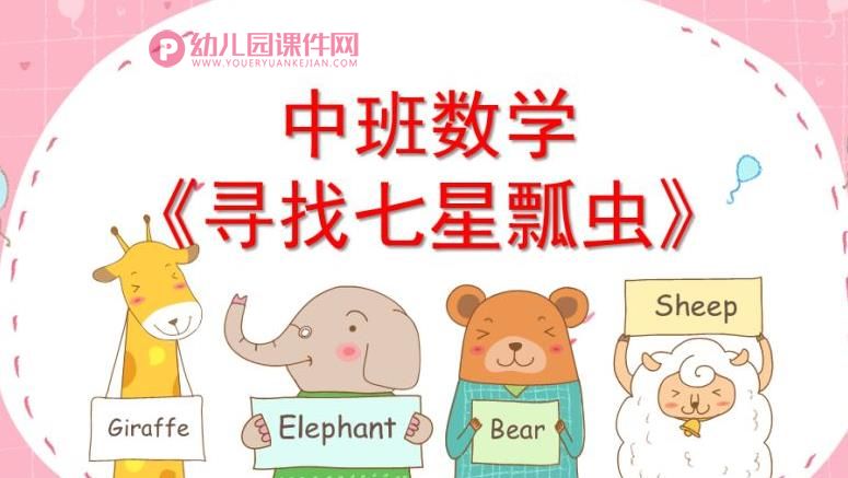 中班数学课件PPT《寻找七星瓢虫》PPT课件图片