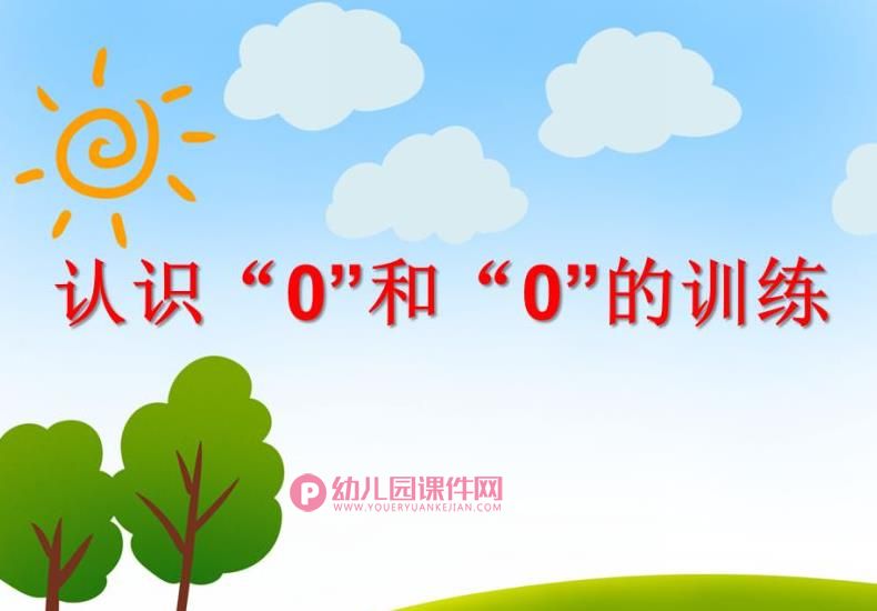 中班数学课件PPT《认识“0”和“0”的训练》PPT课件图片