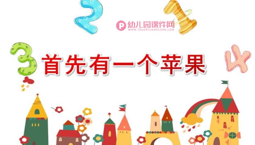 中班数学课件PPT《首先有一个苹果》PPT课件图片