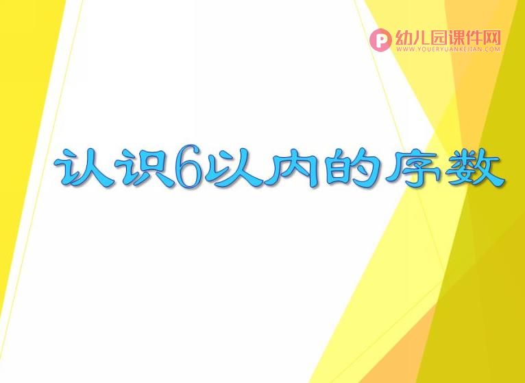 中班数学课件PPT《认识6以内的序数》PPT课件图片