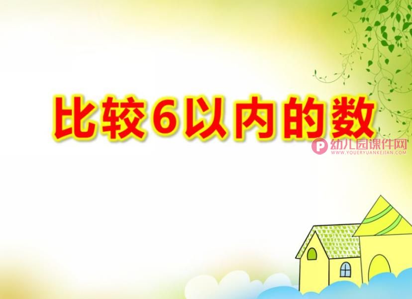 中班数学课件PPT《比较6以内的数》PPT课件图片