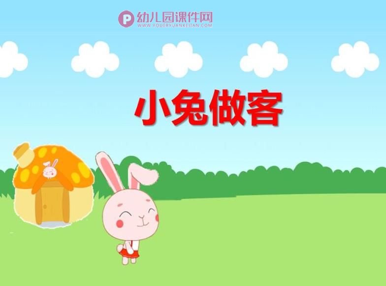 中班数学课件PPT《小兔做客》PPT课件图片