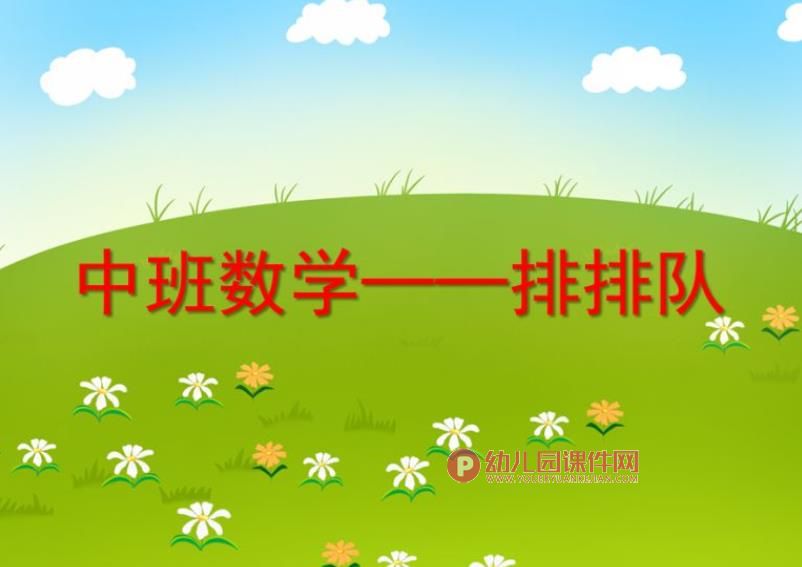 中班数学课件PPT《排排队》PPT课件图片