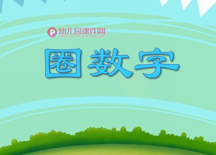 中班数学活动课课件PPT《圈数字》PPT课件图片