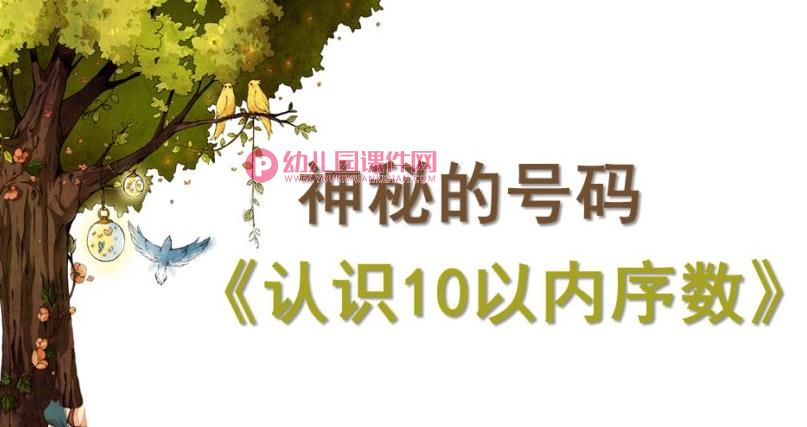 中班数学课件PPT《神秘的号码》PPT课件图片