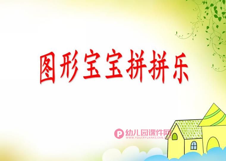 中班数学课件PPT《图形宝宝拼拼乐 图形变变变》PPT课件图片