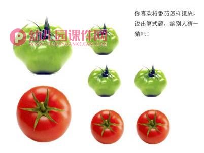 中班数学课件PPT《番茄算式图》PPT课件图片