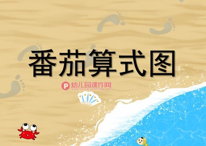 中班数学课件PPT《番茄算式图》PPT课件图片