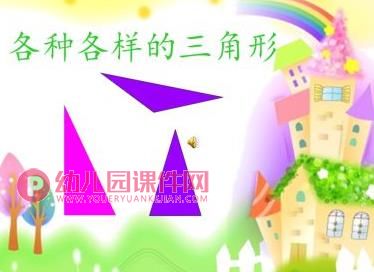 中班数学课件PPT《和图形宝宝做游戏》PPT课件图片