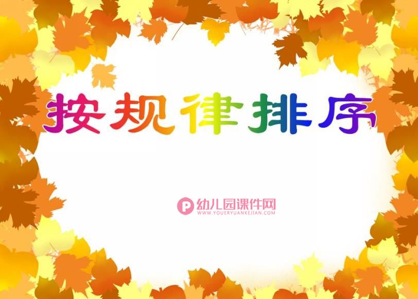 中班蒙氏数学课件PPT《按规律排序》PPT课件图片