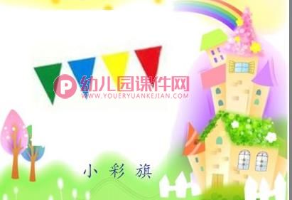 中班数学课件PPT《和图形宝宝做游戏》PPT课件图片