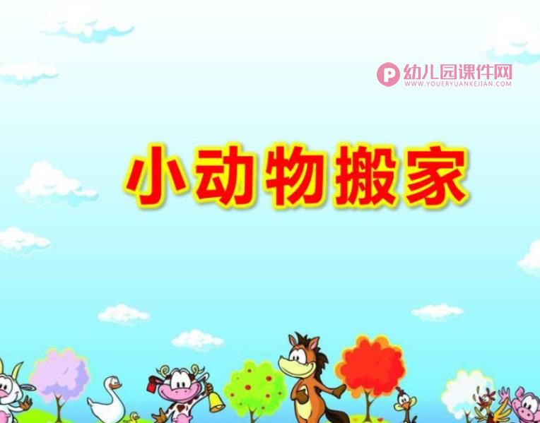 中班数学认识行列课件PPT《小动物搬家》PPT课件图片