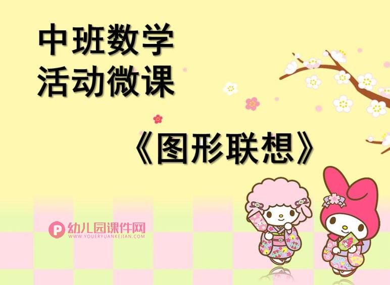 中班数学课件PPT《图形联想》PPT课件图片