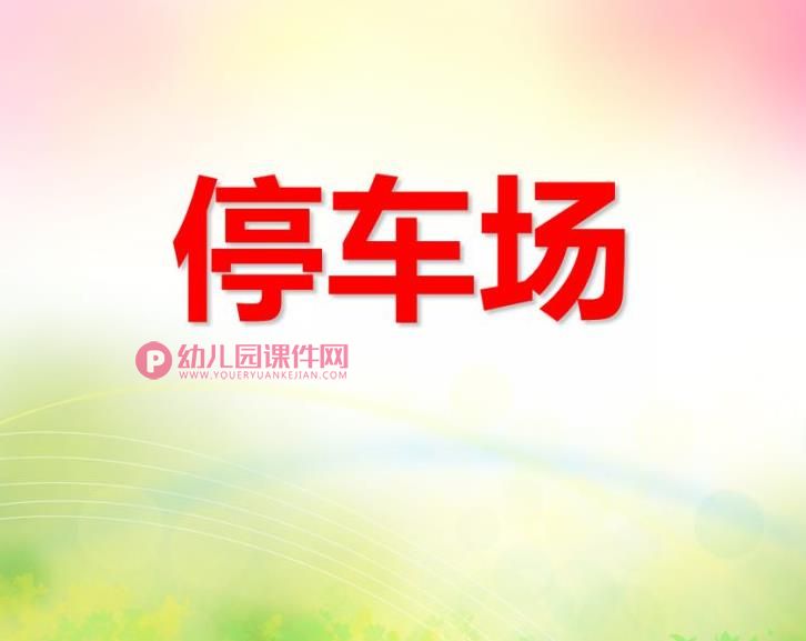 中班数学活动课件PPT《停车场》PPT课件图片