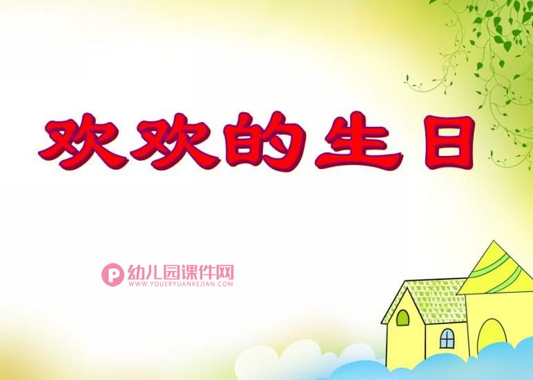 中班数学活动课件PPT《欢欢的生日》PPT课件图片