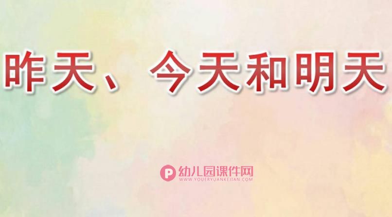 中班数学课件PPT《昨天、今天和明天》PPT课件图片