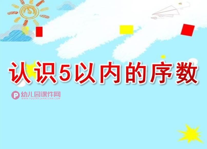 中班数学公开课课件PPT《认识5以内的序数》PPT课件图片