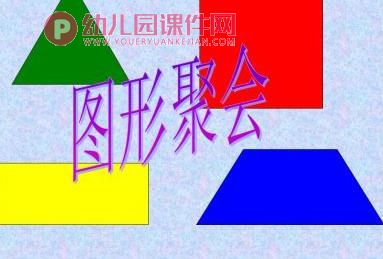 中班数学活动课件PPT《变梯形》PPT课件图片