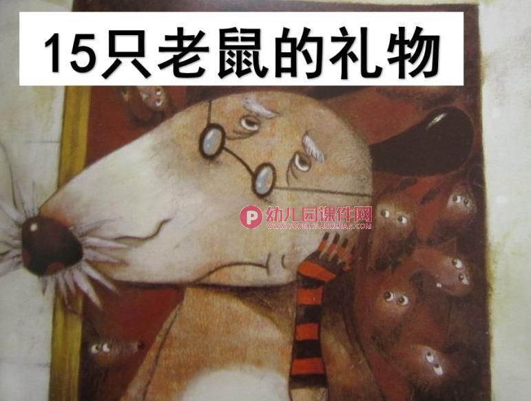 中班数学课件PPT《15只老鼠的礼物》PPT课件图片