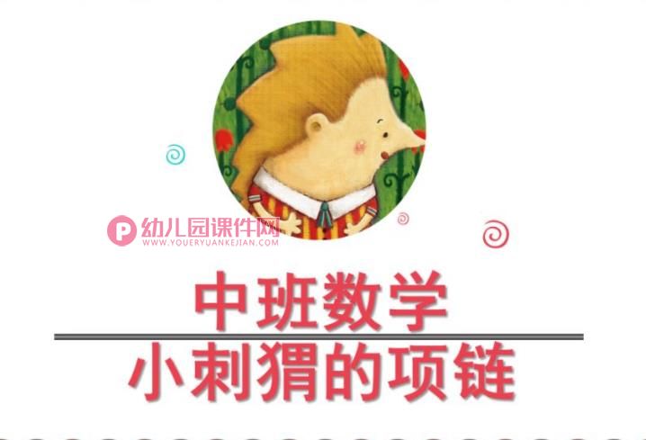 中班数学课件PPT《小刺猬的项链》PPT课件图片