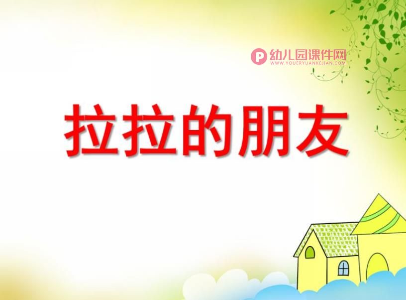 中班数学课件PPT《拉拉的朋友》PPT课件图片