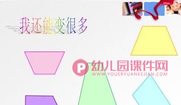 中班数学优质课课件PPT《梯形宝宝做游戏》PPT课件图片
