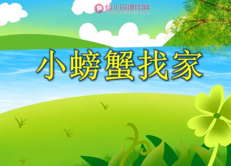 中班数学课件PPT《小螃蟹找家》PPT课件图片